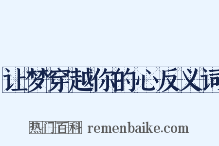 让梦穿越你的心反义词是什么意思的图片